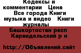 Кодексы и комментарии › Цена ­ 150 - Все города Книги, музыка и видео » Книги, журналы   . Башкортостан респ.,Караидельский р-н